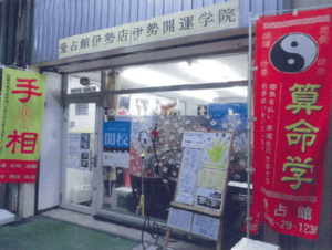 愛占館 伊勢店は当たる？当たらない？参考になる口コミをご紹介！【三重の占い】