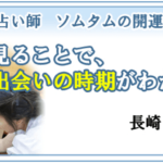 手相 ソムタムは当たる？当たらない？参考になる口コミをご紹介！【長崎の占い】
