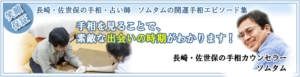 手相 ソムタムは当たる？当たらない？参考になる口コミをご紹介！【長崎の占い】