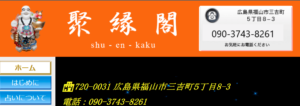 聚縁閣(しゅうえんかく)は当たる？当たらない？参考になる口コミをご紹介！【広島の占い】