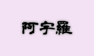 阿宇羅は当たる？当たらない？参考になる口コミをご紹介！【香川の占い】