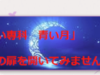 占い専科 青い月の詳細や口コミ評判は→コチラ【千葉の当たる占い】
