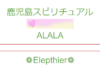 【鹿児島占い】ちょっと不思議な雑貨屋さんALALAの詳細や口コミ評判は→コチラ