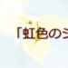 虹色のシャワーの詳細や当たると評判の口コミは→コチラ【小倉の占い】