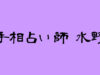 手相占い師水野の詳細や当たると評判の口コミは→コチラ【豊橋の占い】