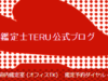 TERUの府内鑑定室の詳細や口コミ評判は→コチラ【大分占い】
